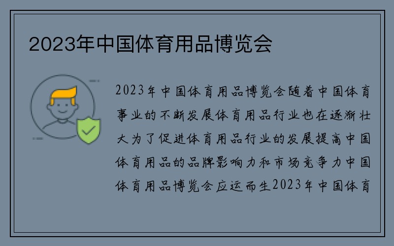 2023年中国体育用品博览会